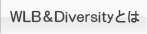 WLB&Diversityとは