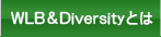 WLB&Diversityとは