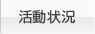 活動状況