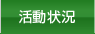 活動状況