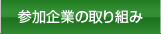参加企業の取り組み
