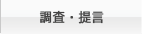 調査・提言