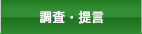 調査・提言