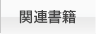 関連書籍