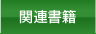 関連書籍