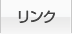 リンク