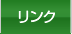 リンク