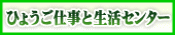Hyogo WLB center