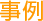事例