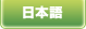 日本語